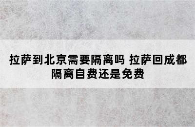 拉萨到北京需要隔离吗 拉萨回成都隔离自费还是免费